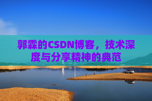 郭霖的CSDN博客，技术深度与分享精神的典范