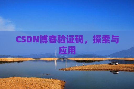CSDN博客验证码，探索与应用