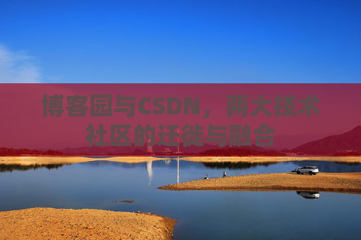 博客园与CSDN，两大技术社区的迁徙与融合