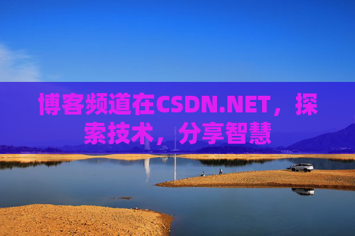 博客频道在CSDN.NET，探索技术，分享智慧