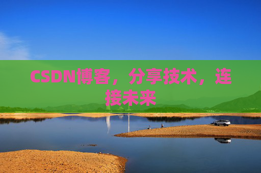 CSDN博客，分享技术，连接未来