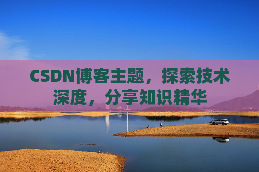 CSDN博客主题，探索技术深度，分享知识精华